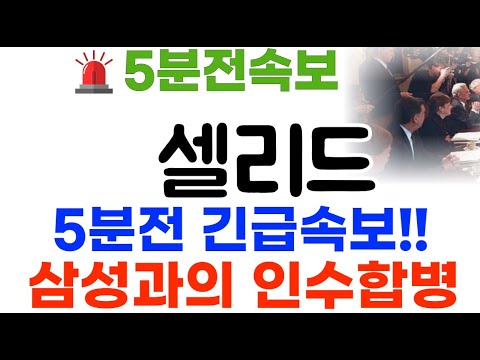 셀리드 8월26일 삼성인수합병 난리낫네요!