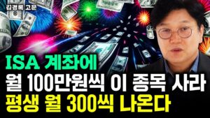 ISA 계좌에 월 100만원씩 '이 종목' 사라. 노후에 평생 월 300만원 나온다｜김경록 고문 3부