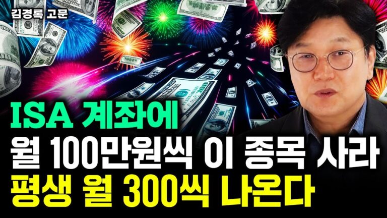 ISA 계좌에 월 100만원씩 ‘이 종목’ 사라. 노후에 평생 월 300만원 나온다｜김경록 고문 3부