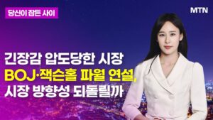 [MTN 당잠사] 긴장감 압도당한 시장BOJ·잭슨홀 파월 연설,시장 방향성 되돌릴까 / 머니투데이방송 (증시, 증권)