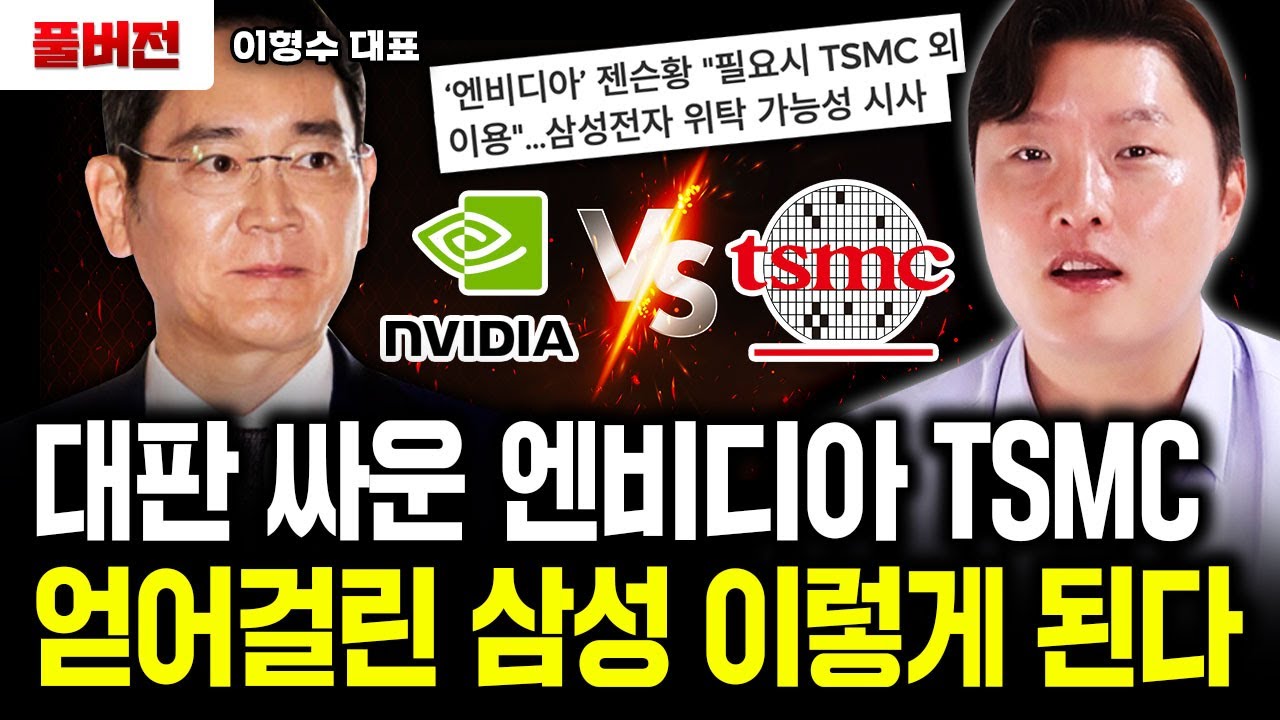 대판 싸운 엔비디아, TSMC. 얻어걸린 삼성전자 결국 이렇게 된다｜이형수 대표 풀버전