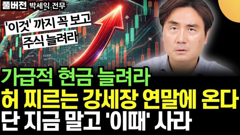 “가급적 현금 늘려라” 돈 쓸어 담을 강세장 온다. 단 지금 말고’ 이것’ 까지 보고 주식 주워 담으세요. 큰 돈 법니다. (박세익 전무 / 풀버전 2부)