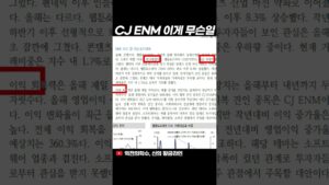 CJENM '이것'이 올해 제일 가파르다?#shorts