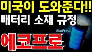 [에코프로그룹_배터리 소재 규정] #에코프로비엠 #에코프로주가전망 #서정덕tv #박순혁 #에코프로 #주식 #에코프로비엠주가전망 #기봉이주식tv #에코프로머티 #에코프로대응