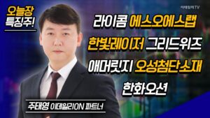 라이콤, 에스오에스랩, 한빛레이저, 그리드위즈, 애머릿지, 오성첨단소재, 한화오션 / 주태영 이데일리ON 파트너 [이데일리ON 라이브] | Market Now (20240906)