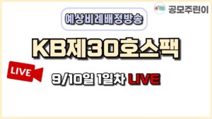 [공모주 비례배정 LIVE] KB제30호스팩 공모주 9월10일 1일차 예상 비례배정수량 방송