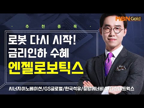 [생쇼] 로봇 다시 시작! 금리인하 수혜 엔젤로보틱스 / 생쇼 김용환 /매일경제TV