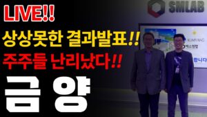 [금양] LIVE 상상못한 결과발표💥결국에는 이럴줄!! #박순혁 #선대인TV