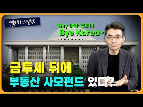 ‘셀 코리아’ 약세장 속 금투세 논란 계속…부자 감세 지적 이유는? [염블리의 비밀노트/9월 2주차 ①]