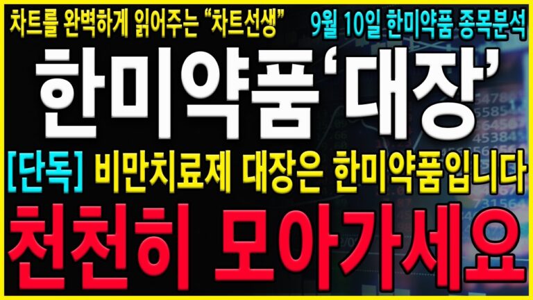 [한미약품 주가 전망] 천천히 모악면 빛나는 주식이 될 수 있습니다. 매출과 영업이익이 성장하는데 주가는 횡보! 모멘텀도 살아있고 기회다! #한미약품 #한미약품주가전망#한미약품주가