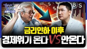 투자 위축, 고용 감소, 금융 부실... 많은 불안 요인, '붕괴' 촉발할까? | 경읽남과 토론합시다 | 최용식 소장 4편