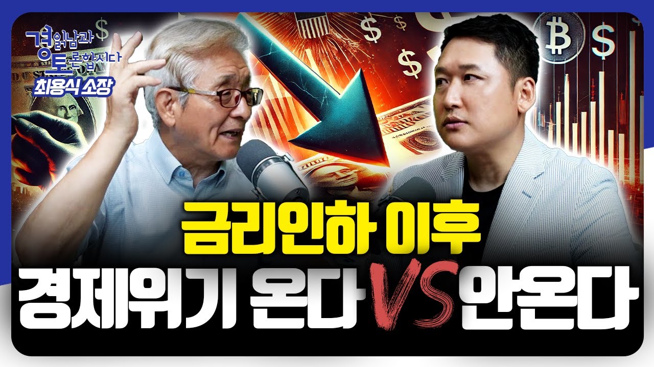 투자 위축, 고용 감소, 금융 부실... 많은 불안 요인, '붕괴' 촉발할까? | 경읽남과 토론합시다 | 최용식 소장 4편