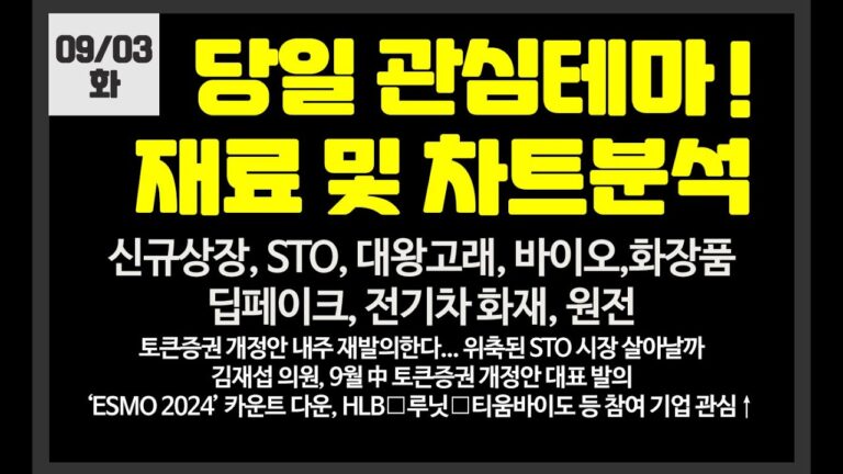 당일 관심테마! STO,신규상장,2차전지,대왕고래,바이오,딥페이크,전기차화재// 유한양행,엑셀세라퓨틱스,포스코퓨처엠,피앤에스미캐닉넥스트바이오메디컬,한국화장품제조,포스코엠텍,유한양행