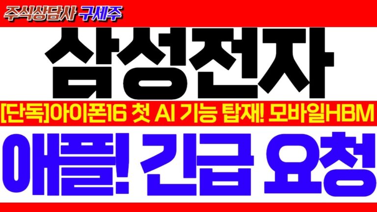 [삼성전자 주가 전망]애플 아이폰16 발표!! 첫 AI기능 탑재!! 모바일HBM 글로벌 D램 판도 바뀐다!! V자 쎄게 나옵니다!! #삼성전자대응 #삼성전자목표가 #삼성전자HBM