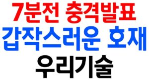 [우리기술 주가전망] 7분전 충격발표!! 와 드디어 확정 됐네요!! 하필 장 마감 하고 나온 이 "소식"!! 다음주 "이 가격" 오면 쓸어 담으셔야 합니다!! 필히 시청하세요.