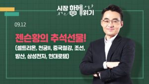 [시장함께읽기] 9월 12일, 젠슨황의 추석선물!(셀트리온, 천궁II, 중국철강, 조선, 방산, 삼성전자, 현대로템)