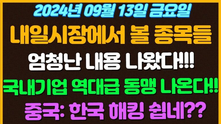 [09월13일 금요일 추천종목!]  엄청난 내용 터졌다!! / 국내기업 해외기업 GM과 역대급 동맹 나온다! / 중국: 한국해킹 진짜 쉬운데? / 삼성 , LG도 보안체계 조심