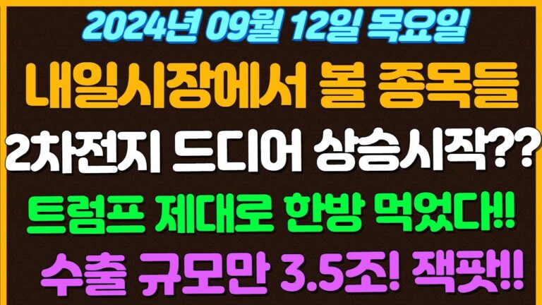 [09월12일 목요일 추천종목!]  2차전지 드디어 제대로 상승시작하나?? / 트럼프 제대로 한방먹었다 해리스 어때?  / 수출 규모만 3.5조원/ 잭팟 제대로 터졌다!!