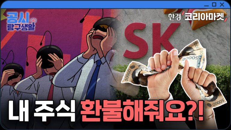 기업에 내 주식 도로 파는 주식매수청구권, 실제로 행사하기 쉽지 않은 이유 ｜공시 탐구생활