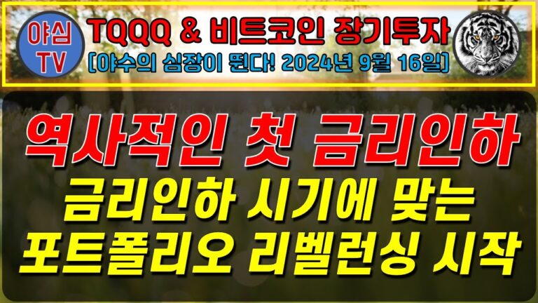 [TQQQ BTC 실전투자] 역사적인 첫 금리인하! 금리인하 시기에 맞는 포트폴리오 리벨런싱 시작! [TQQQ BTC 장기투자ㅣ도전! 월배당 천만원ㅣ노후준비ㅣ야심매매법]