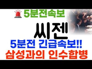 씨젠 8월26일 삼성인수합병 난리낫네요!