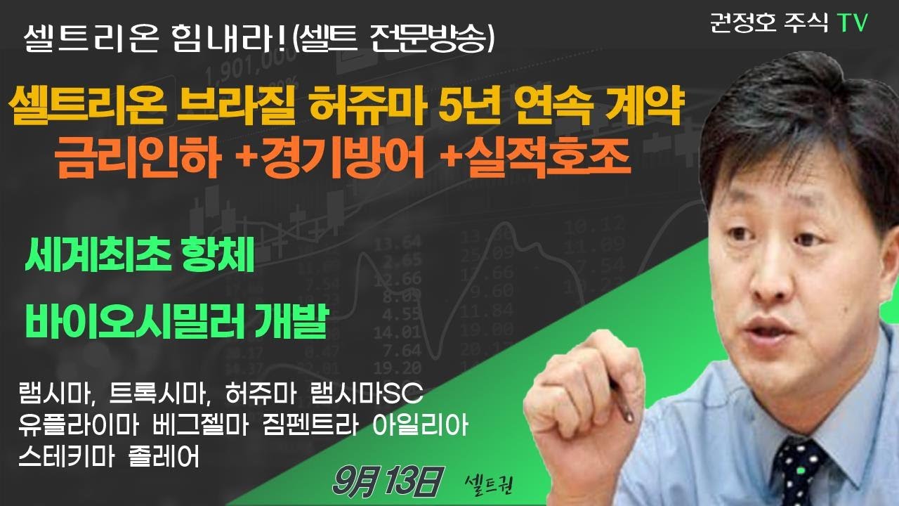 [셀트권] 셀트리온 주도주 될수밖에 없는 3가지 이유?