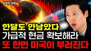 가급적 현금 확보해라. 또 한번 미국이 부러진다｜성상현 과장 1부