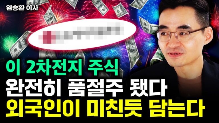 이 2차전지 주식, 완전히 품절주 됐다. 외국인이 바닥에서 미친듯 담는다｜염승환 이사 2부