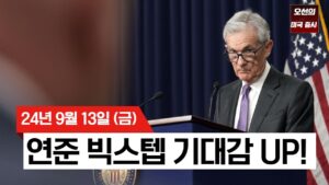 【미국 증시 오늘의 요약】 연준 50bp 금리 인하 가능성에 투자 심리 개선?, 증시 급등!｜2024년 최고 주간 상승｜소형주, 경기민감주 강세｜ -  2024/09/13