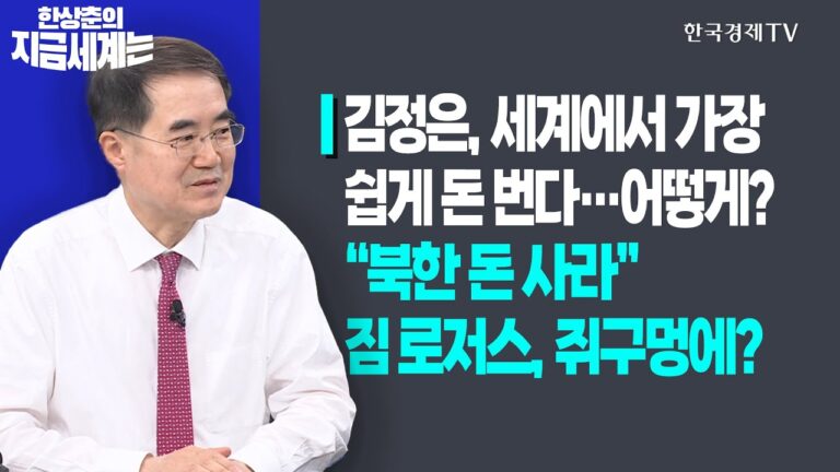 김정은, 세계에서 가장 쉽게 돈 번다…어떻게?ㅣ“북한 돈 사라” 짐 로저스, 쥐구멍에?ㅣ한상춘의 지금세계는ㅣ한국경제TV