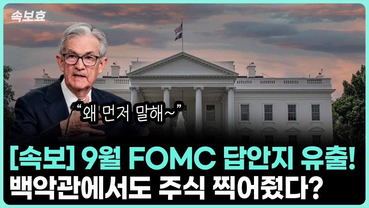 [속보효] 9월 FOMC 답안지 유출? 백악관에서도 종목을 찍어줬다?!