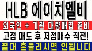 HLB 주가전망 / 외국인+기관 대량매집준비! 고점 매도 후 저점매수 작전! 절대 흔들리시면 안됩니다!