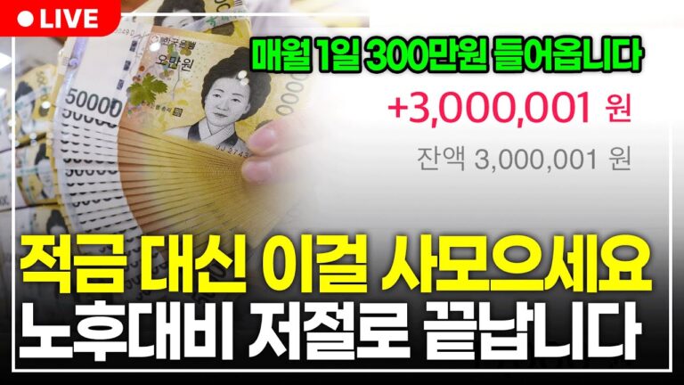 월급 받으면 적금 대신 이 3가지만 사모으세요. 저절로 월 300만원 들어옵니다 (구해줘월부 주식상담)