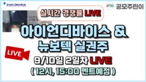 [공모주 경쟁률 LIVE] 아이언디바이스 공모주 & 뉴보텍 실권주 9/10일 2일차 실시간 경쟁률 LIVE