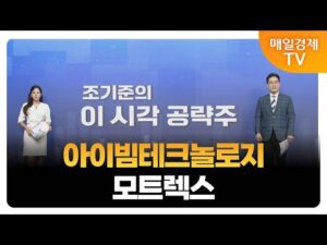 [조기준의 이 시각 공략주] 아이빔테크놀로지 모트렉스_MBN골드 조기준 매니저