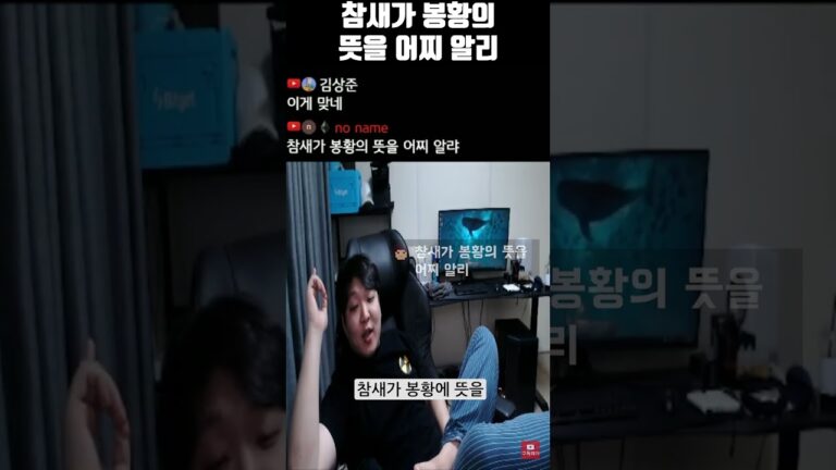 참새가 봉황의 뜻을 어찌 알리