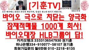 [주식투자]HLB(바이오 극으로 치닫는 양극화잠재적매물 1000개 회사!/바이오대장 HLB그룹이 답!)