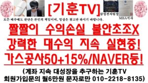 [주식투자]HLB(짤짤이 수익손실 불안초조X강력한 대수익 지속 실현중!가스공사50+15%/NAVER등!)