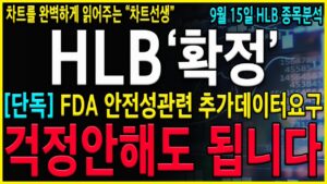 [HLB 에이치엘비] "추석속보" 美 FDA안전성데이터요구 악재인가? 지금 반드시 확인하세요! HLB는 이미 폭등을 준비하고 있습니다. #hlb#hlb목표가#hlb주식