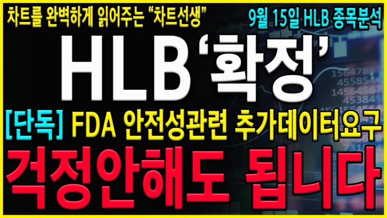 [HLB 에이치엘비] “추석속보” 美 FDA안전성데이터요구 악재인가? 지금 반드시 확인하세요! HLB는 이미 폭등을 준비하고 있습니다. #hlb#hlb목표가#hlb주식