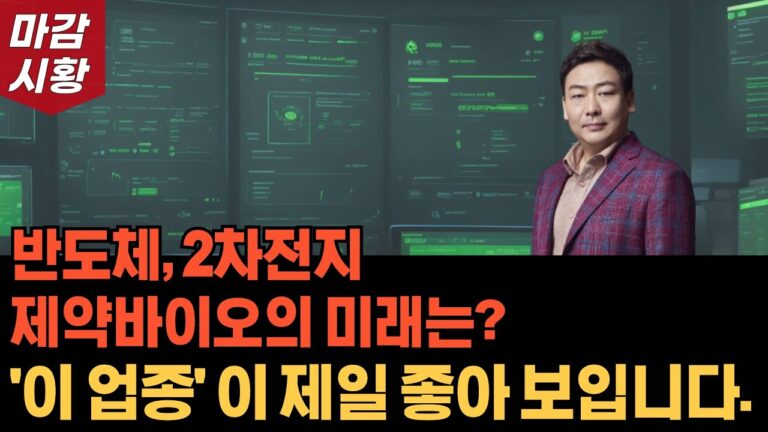 반도체, 2차전지, 제약바이오 어떤 업종이 제일 좋을까? 주식 시장 전망, 전 ‘이 업종’이 제일 좋아보입니다.