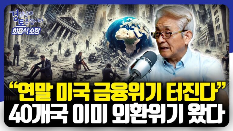 미국이 처할 위기 상황: 고금리, 강달러 정책의 ‘부메랑 타격’ | 경읽남과 토론합시다 | 최용식 소장 3편