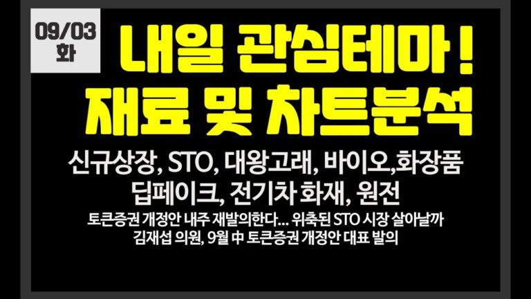 내일 관심테마! STO,신규상장,2차전지,대왕고래,바이오,딥페이크,전기차화재// 유한양행,엑셀세라퓨틱스,포스코퓨처엠,피앤에스미캐닉넥스트바이오메디컬,한국화장품제조,포스코엠텍,유한양행