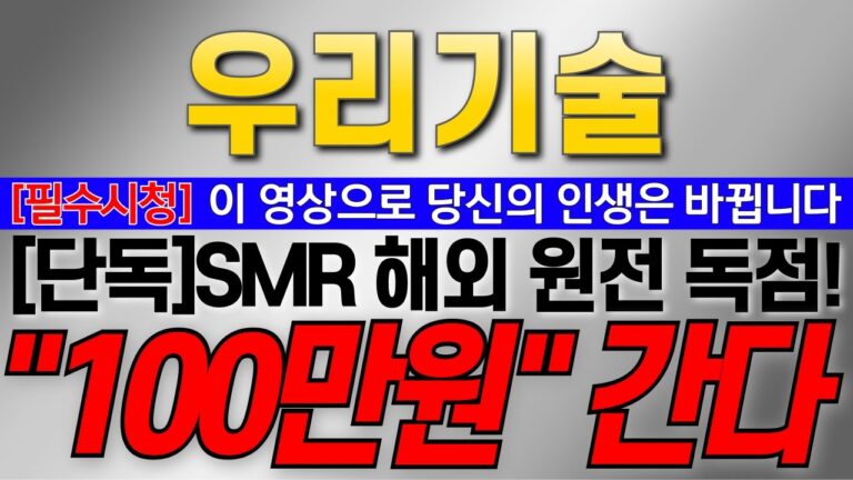 [우리기술 주가전망] [단독] SMR 해외 원전 독점!! SMR 700조 공급 대박! “100만원” 간다! 이 영상으로 인생이 바뀝니다! #우리기술대응 #우리기술목표가 #SMR