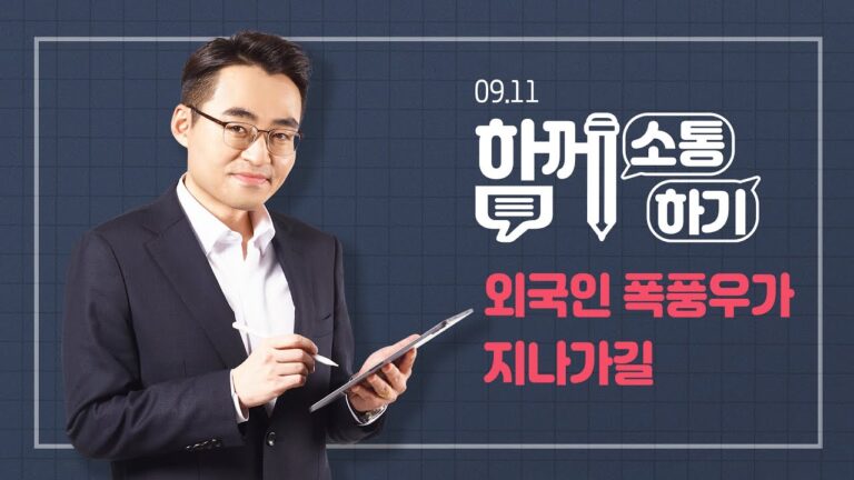 [함께소통하기]  9월 11일, 외국인 폭풍우가 지나가길