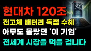 [주식] 현대차 120조 전고체 배터리 개발 독점 수혜 '이 기업' 전세계 시장을 먹을 겁니다 [2차전지관련주, 에코프로비엠, 포스코홀딩스,  에코프로머티리얼]