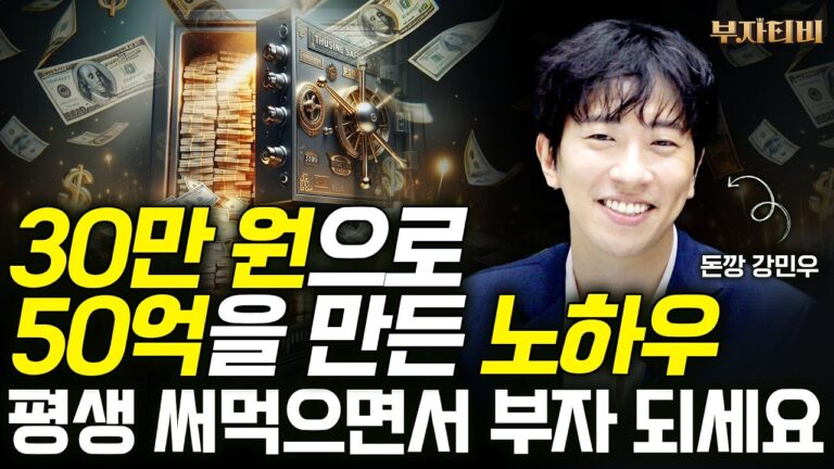 30만원으로 50억 만든 쉬운 대형주 매매법, 평생 써먹으면서 부자 되세요 (돈깡 강민우 1부)