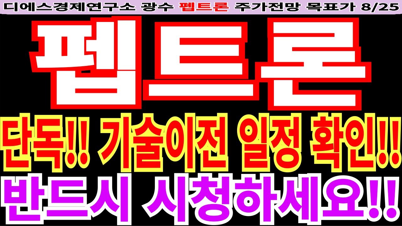 [펩트론 주가전망] 단독!! 기술이전 일정 확인!! 반드시 시청하세요!! feat. 디에스경제연구소 광수 목표가