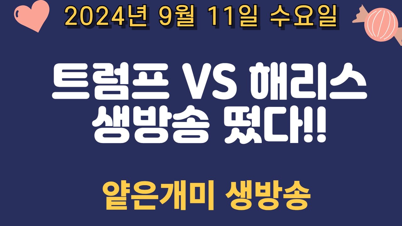 트럼프VS해리스 드디어 붙었다!! / 지금 실시간 방송중!!  얕은개미 / 관련주, 관심종목