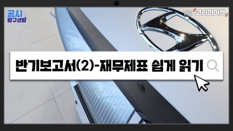 대기업 재무제표, 겁내지 말고 이것부터 알면 됩니다｜공시탐구생활